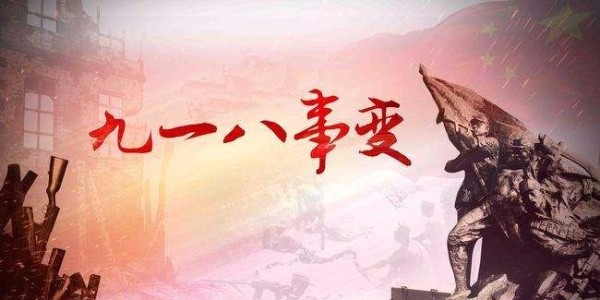博順實業(yè)向九一八致敬！勿忘國恥，振興中華
