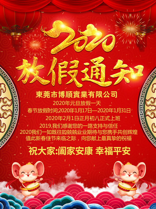 博順放假通知！